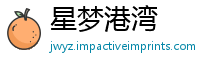 星梦港湾